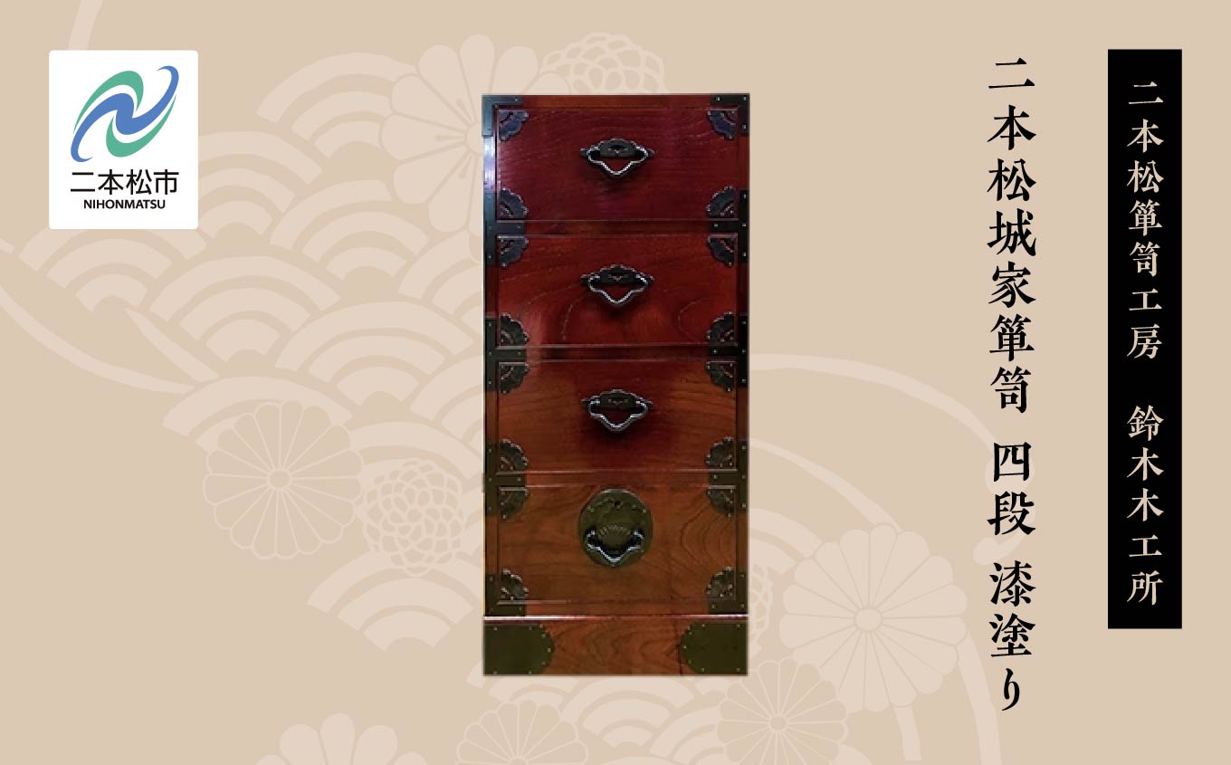 二本松城家箪笥 四段 漆塗り 家具 伝統工芸 伝統家具 たんす 箪笥 たんす インテリア 暮らし 伝統 おすすめ お中元 お歳暮 ギフト 二本松市 ふくしま 福島県 送料無料【有限会社鈴木木工所】
