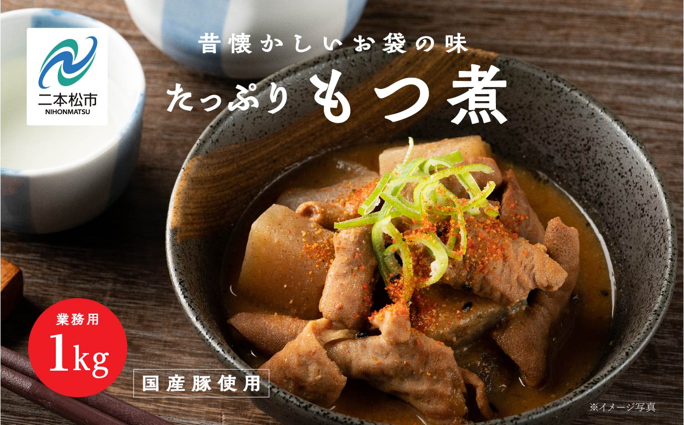 国産もつ煮 大容量 1kg 国産豚もつ 国産 もつ煮 ホルモン 常温保存 煮物 惣菜 常温 おかず 保存食 レトルト 弁当 簡単調理 おすすめ お中元 お歳暮 ギフト 二本松市 ふくしま 福島県 送料無料 非常食 備蓄 長期保存【株式会社美女来】