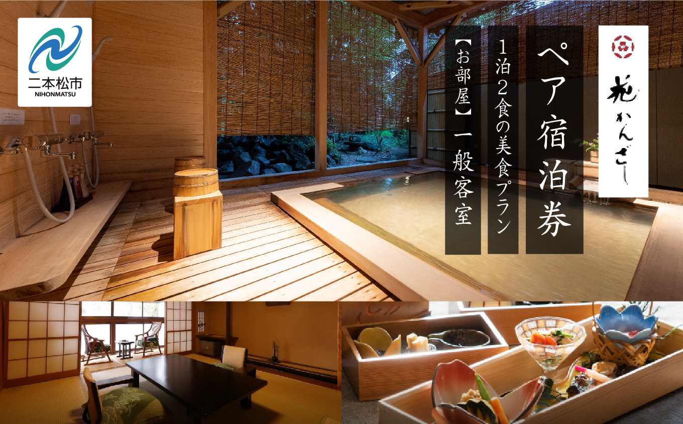 源泉かけ流し1泊2食の美食プラン 花かんざしペア宿泊券（一般客室） 人気 ランキング おすすめ ギフト 故郷 ふるさと 納税 福島 ふくしま 二本松市 送料無料【一般社団法人岳温泉観光協会】