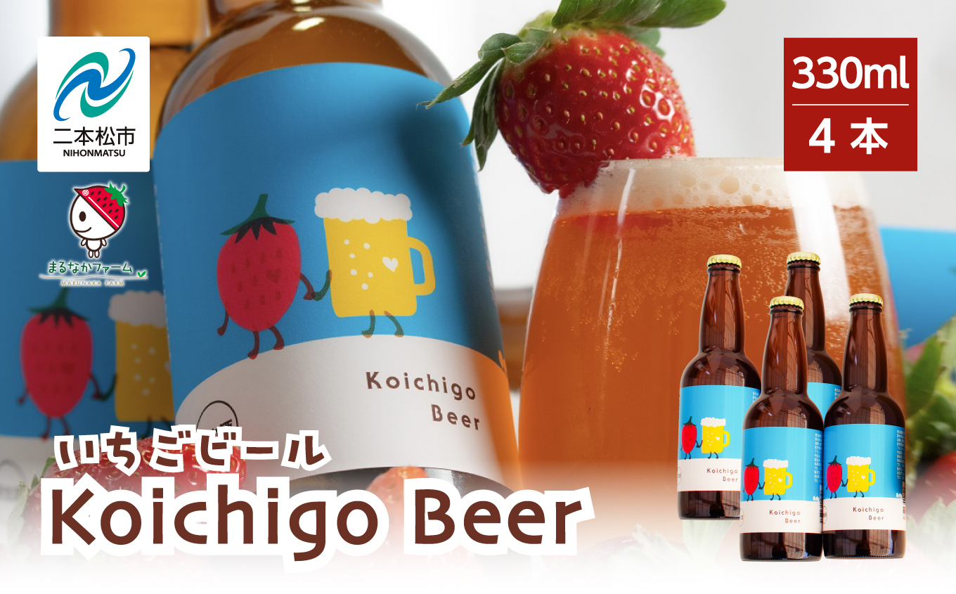 Koichigo Beer 330ml×4本セット いちご 酒 ビール beer ストロベリー 苺 イチゴ フルーツ 果物 おすすめ お中元 お歳暮 ギフト 二本松市 ふくしま 福島県 送料無料【まるなかファーム株式会社】