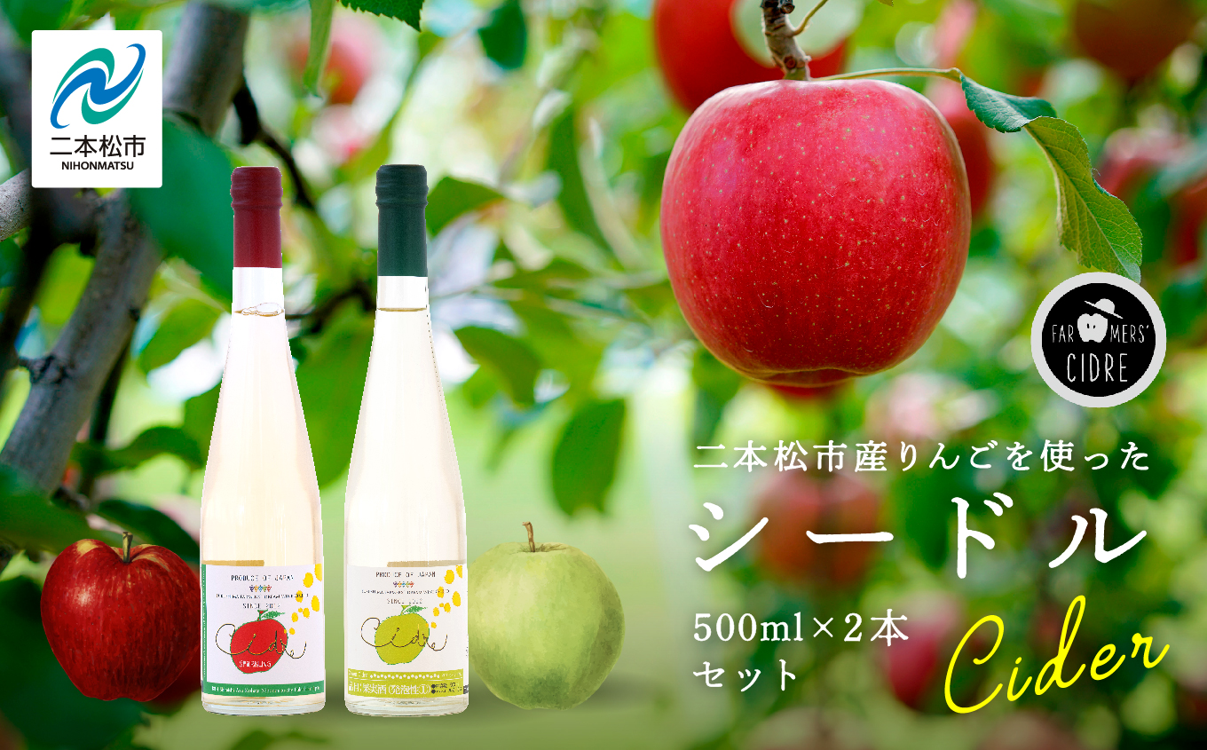 シードルセット（ふじりんご／つがるりんご） ワイン 飲みやすい シードル お酒 グルメ プレゼント 人気 ランキング おすすめ ギフト 故郷 ふるさと 納税 福島 ふくしま 二本松市 送料無料【ふくしま農家の夢ワイン株式会社】