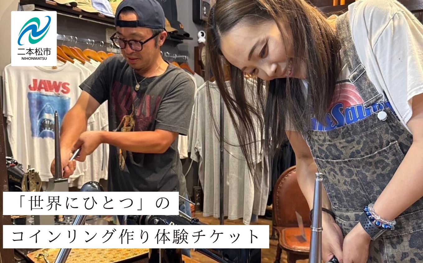 コインリング作り体験チケット コインリング 体験 体験チケット コイン リング 指輪 ヴィンテージ ハンドメイド 手作り アクセサリー おすすめ お中元 お歳暮 ギフト 二本松市 ふくしま 福島県 送料無料【WILL REBIRTH（ウィルリバース）】
