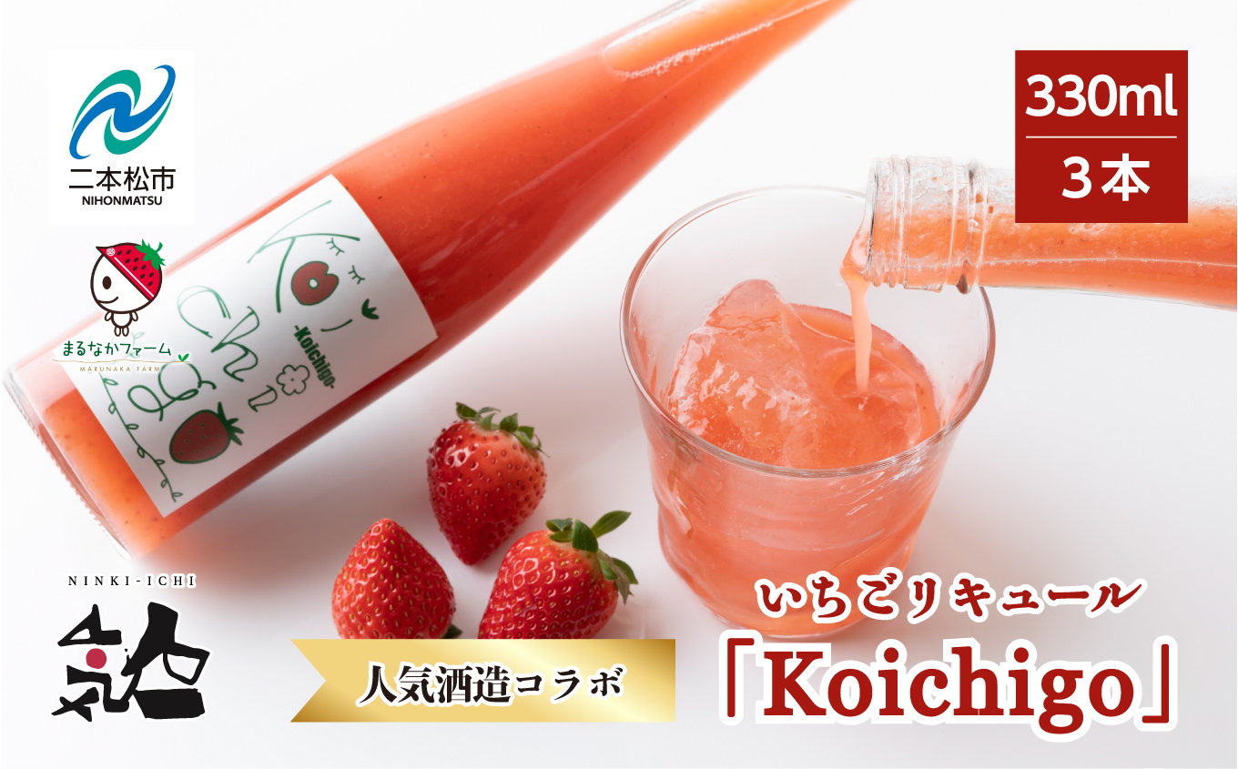 まるなかファーム×人気酒造 Koichigoリキュール 300ml×3本セット いちご 酒 リキュール liqueur ストロベリー 日本酒 セット 苺 イチゴ フルーツ 果物 おすすめ お中元 お歳暮 ギフト 二本松市 ふくしま 福島県 送料無料【まるなかファーム株式会社】