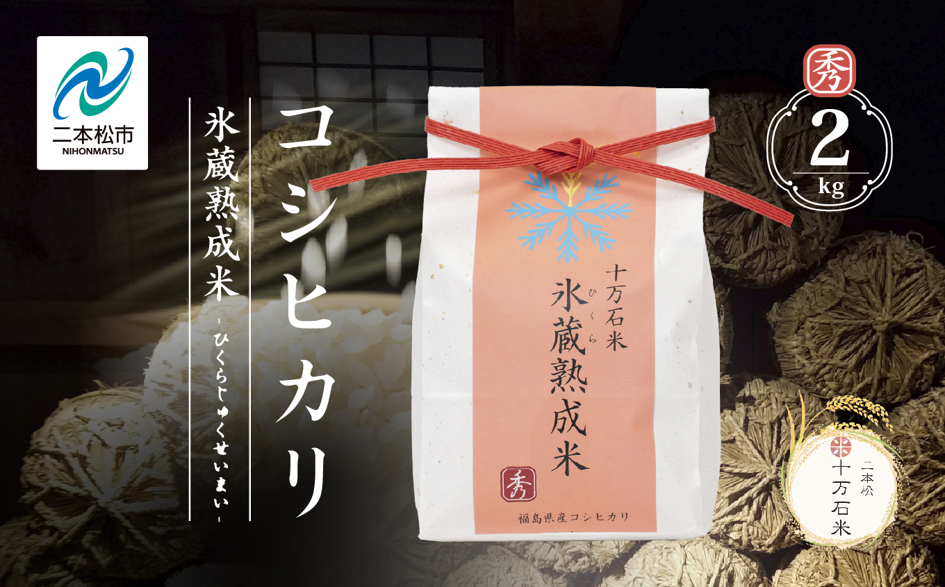 令和7年産 コシヒカリ-氷蔵熟成米 （秀）- 精米2kg 精米 米 コシヒカリ こしひかり 令和7年度産 白米 ふっくら 甘い 人気 ランキング おすすめ ギフト 故郷 ふるさと 納税 福島 ふくしま 二本松市 送料無料【株式会社Y&Tカンパニー】