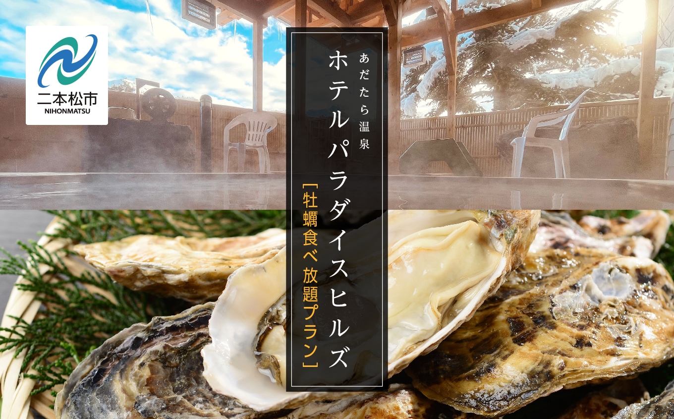 〈牡蠣食べ放題プラン〉ホテルパラダイスヒルズ 1泊2食付きペア宿泊券（全日利用） 岳温泉 温泉 宿泊券 観光 ペア 牡蠣【一般社団法人岳温泉観光協会】