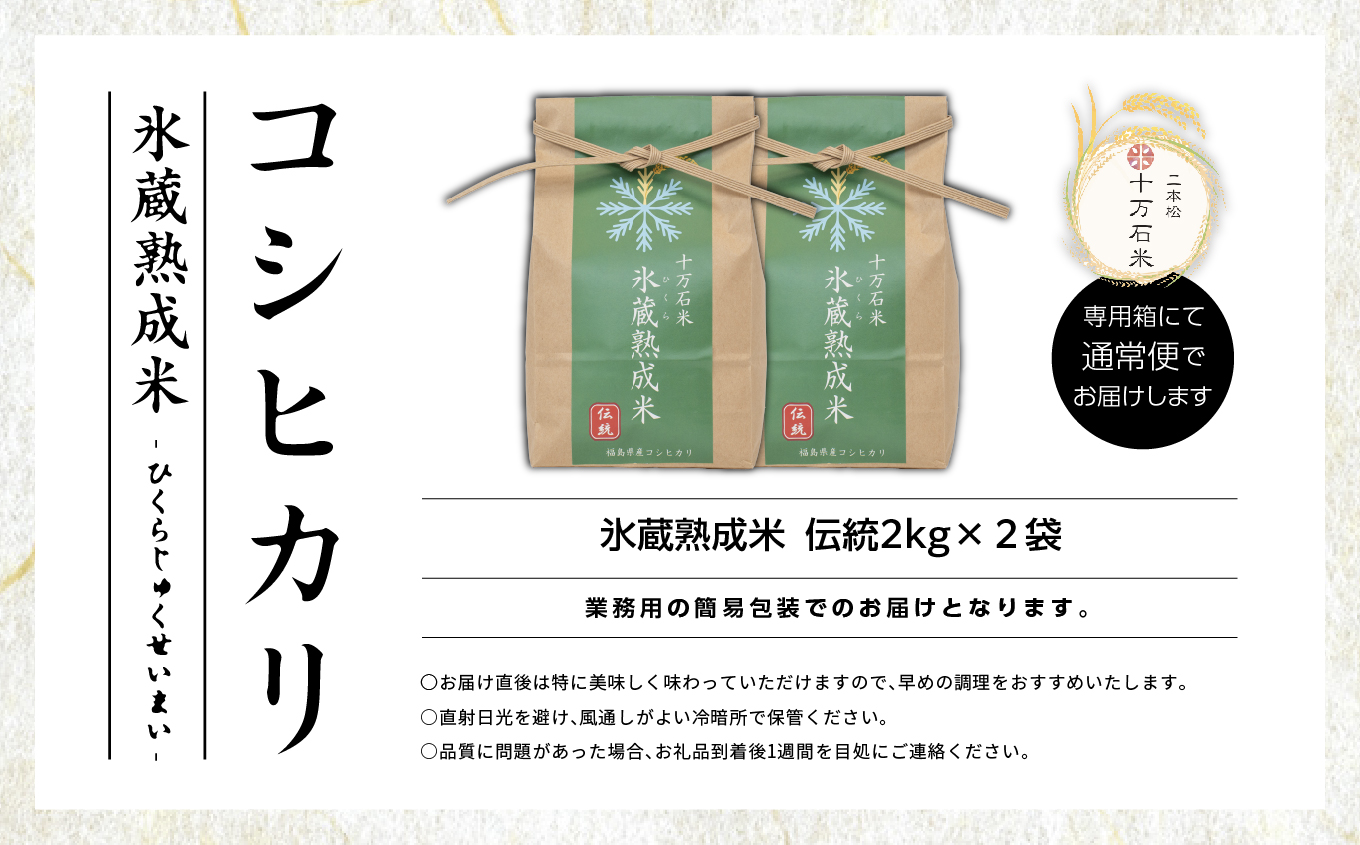 令和7年産 コシヒカリ-氷蔵熟成米（伝統） 精米2kg×2袋 精米 米 コシヒカリ こしひかり 令和7年度産 白米 ふっくら 甘い 人気 ランキング おすすめ ギフト 故郷 ふるさと 納税 福島 ふくしま 二本松市 送料無料【株式会社Y&Tカンパニー】