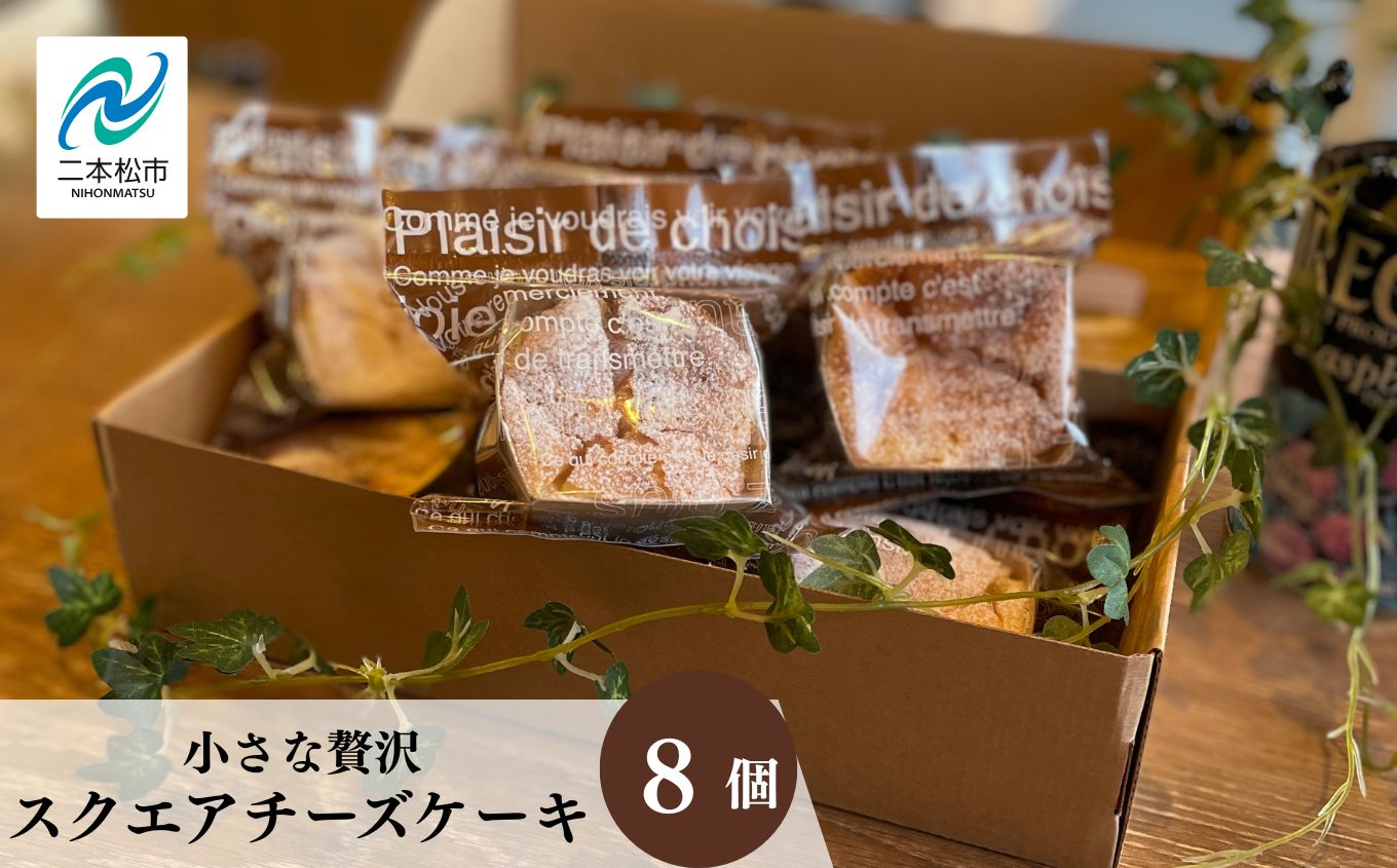 小さな贅沢！スクエアチーズケーキ8個セット ベイクド チーズ ケーキ ベイクドチーズケーキ 会津産 スイーツ おすすめ お中元 お歳暮 ギフト 二本松市 ふくしま 福島県 送料無料【ジェーケーワンフーヅ株式会社】