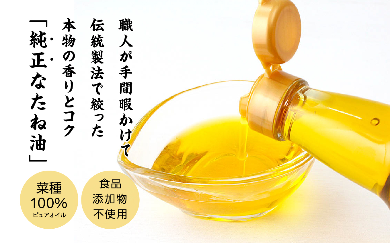 【全4回3ヶ月毎にお届け】職人が搾った菜種油330g×各回3本 合計12本 ≪玉締め圧搾一番搾り／食品添加物・保存料不使用≫ なたね油 油 ドレッシング 調味料  おすすめ お中元 お歳暮 ギフト 二本松市 ふくしま 福島県 送料無料【株式会社たなつものカンパニー】