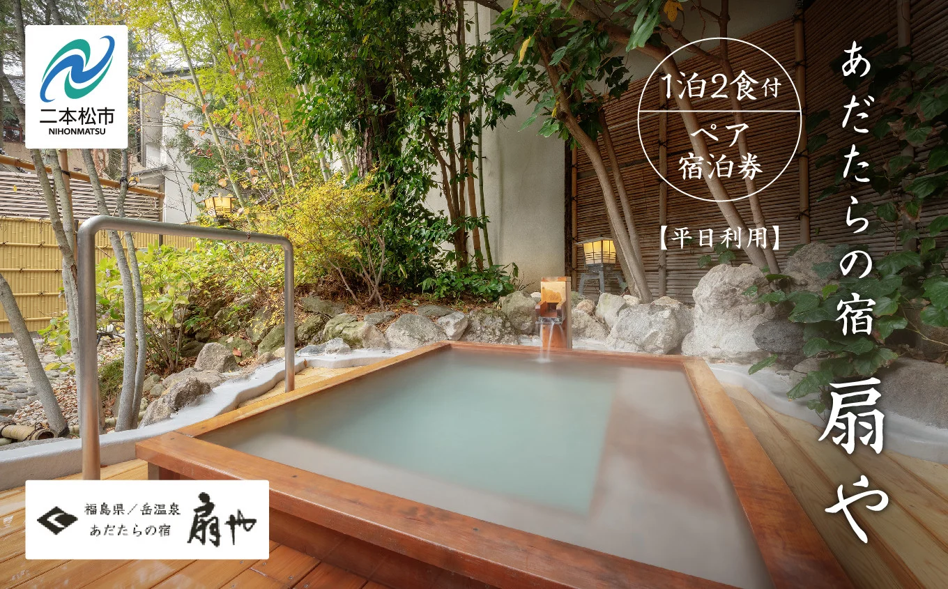 あだたらの宿 扇や 一泊ニ食付ペア宿泊券 平日利用 人気 ランキング おすすめ ギフト 福島 ふくしま 二本松市 送料無料【一般社団法人岳温泉観光協会】