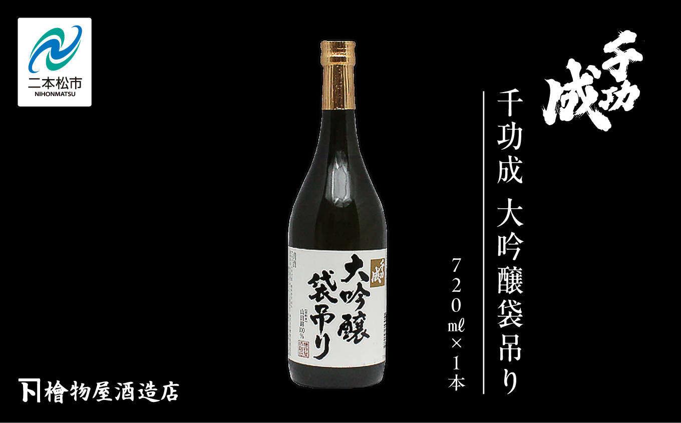 檜物屋酒造店「千功成 大吟醸袋吊り」720ml×1本 酒 お酒 日本酒 人気 ランキング おすすめ ギフト 故郷 ふるさと 納税 福島 ふくしま 二本松市 送料無料【道の駅「安達」智恵子の里】