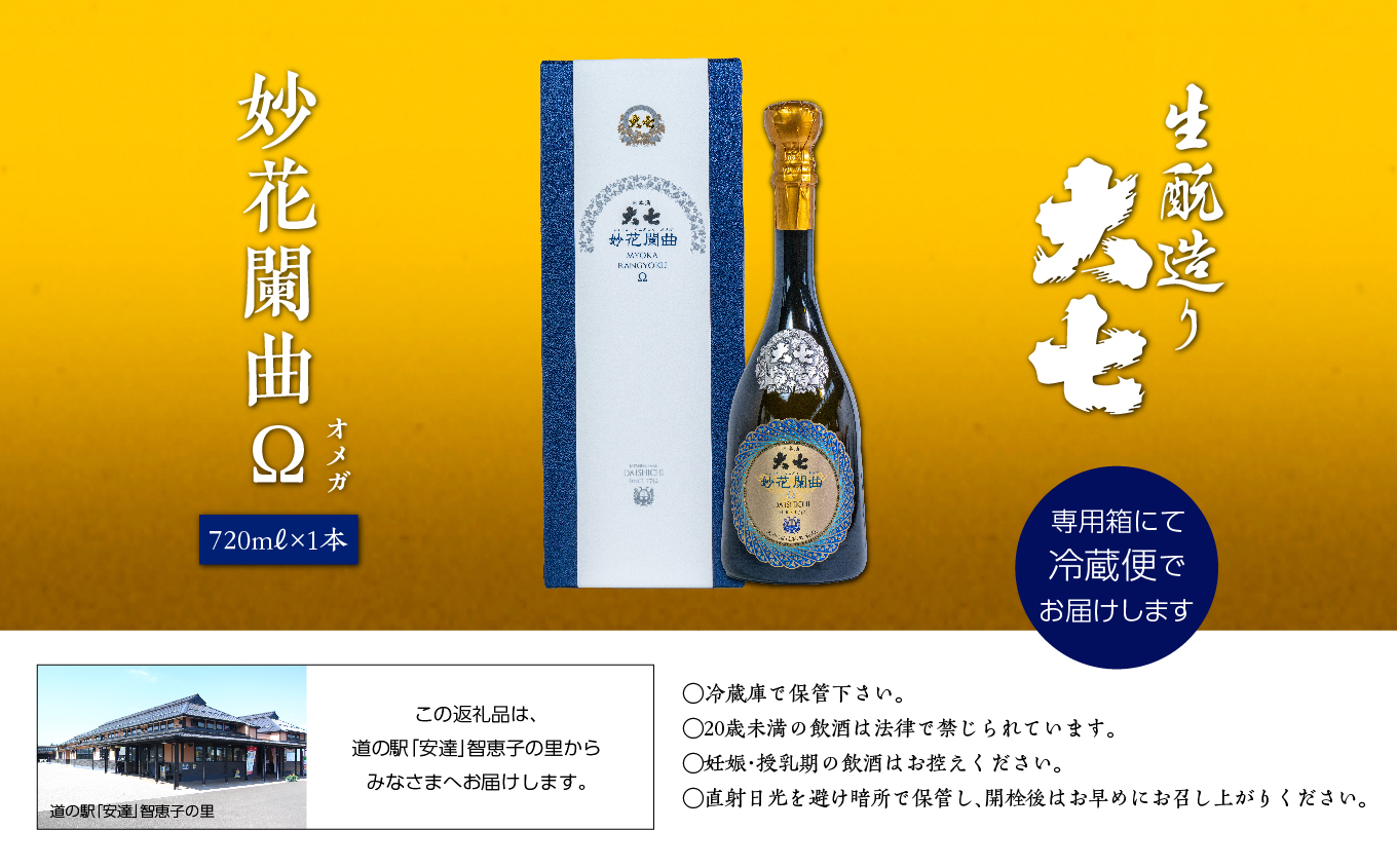 大七酒造「妙花闌曲Ω 生もと造り 純米大吟醸 雫原酒」720ml×1本 酒 お酒 日本酒 四合 720 グルメ 父の日 敬老の日 ギフト プレゼント お中元 お歳暮 人気 おすすめ ふるさと 納税 福島 ふくしま 送料無料【道の駅「安達」智恵子の里】
