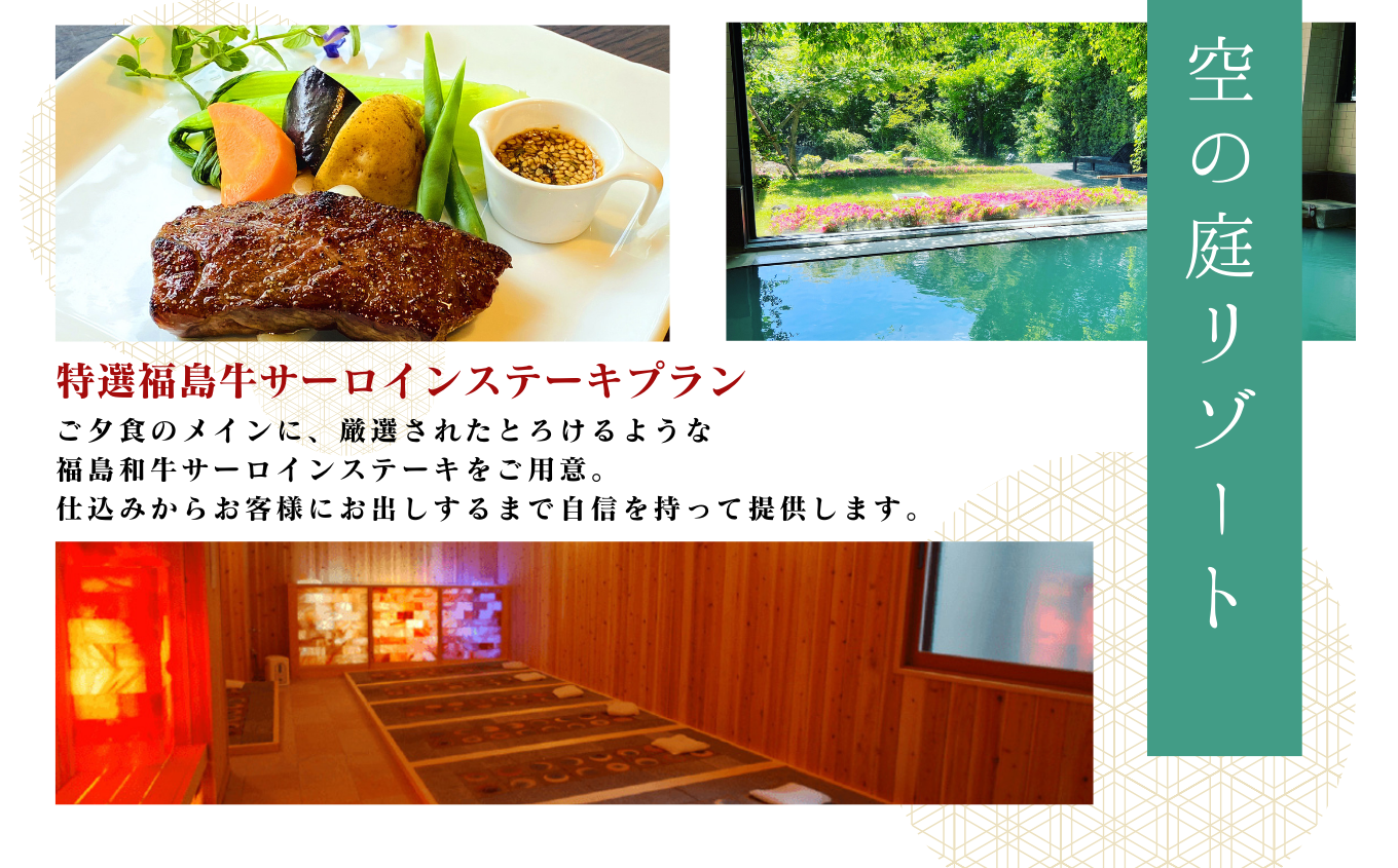 〈特選福島牛サーロインステーキプラン〉空の庭リゾート 1泊2食付きペア宿泊券（全日利用） 岳温泉 ミルキーデイ 湯の花 酸性泉 湯治 プレゼント 観光 美容【一般社団法人岳温泉観光協会】