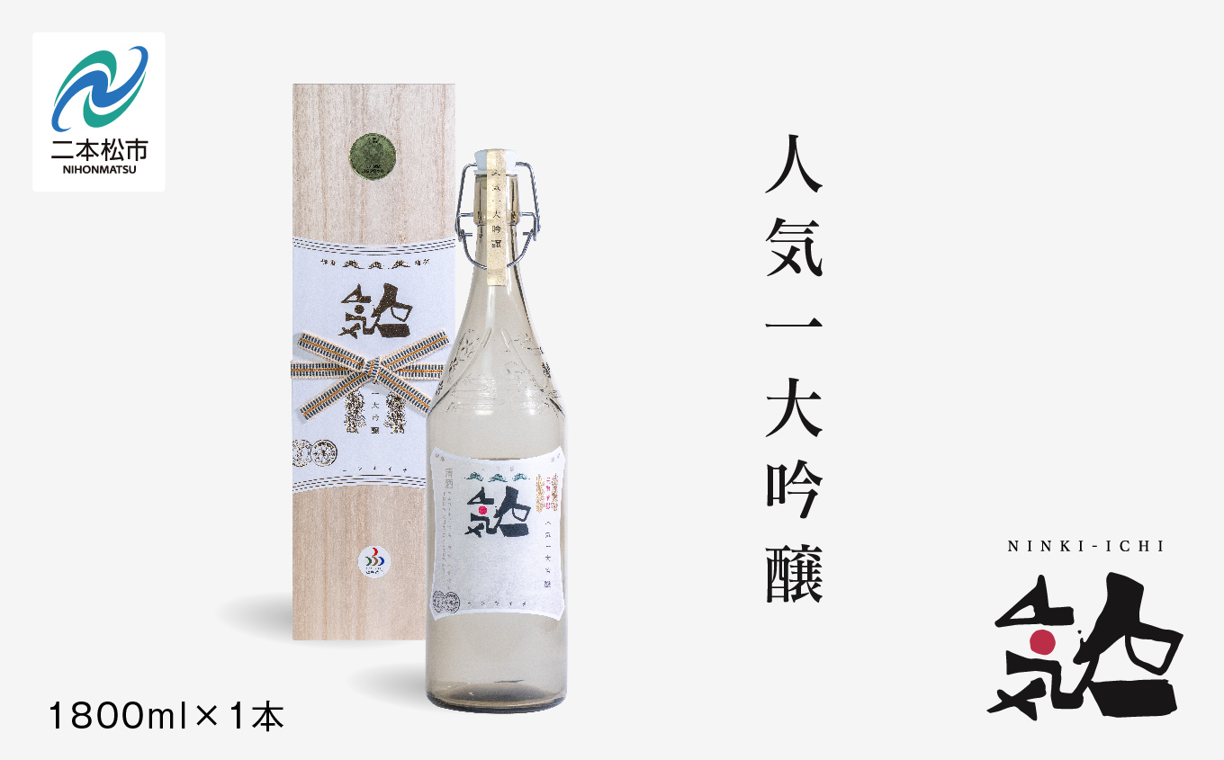 人気酒造「人気一 大吟醸」1800ml×1本 酒 お酒 日本酒 一升 1800 1.8 グルメ 父の日 敬老の日 ギフト プレゼント お中元 お歳暮 人気 おすすめ ふるさと 納税 福島 ふくしま 送料無料 【道の駅「安達」智恵子の里】