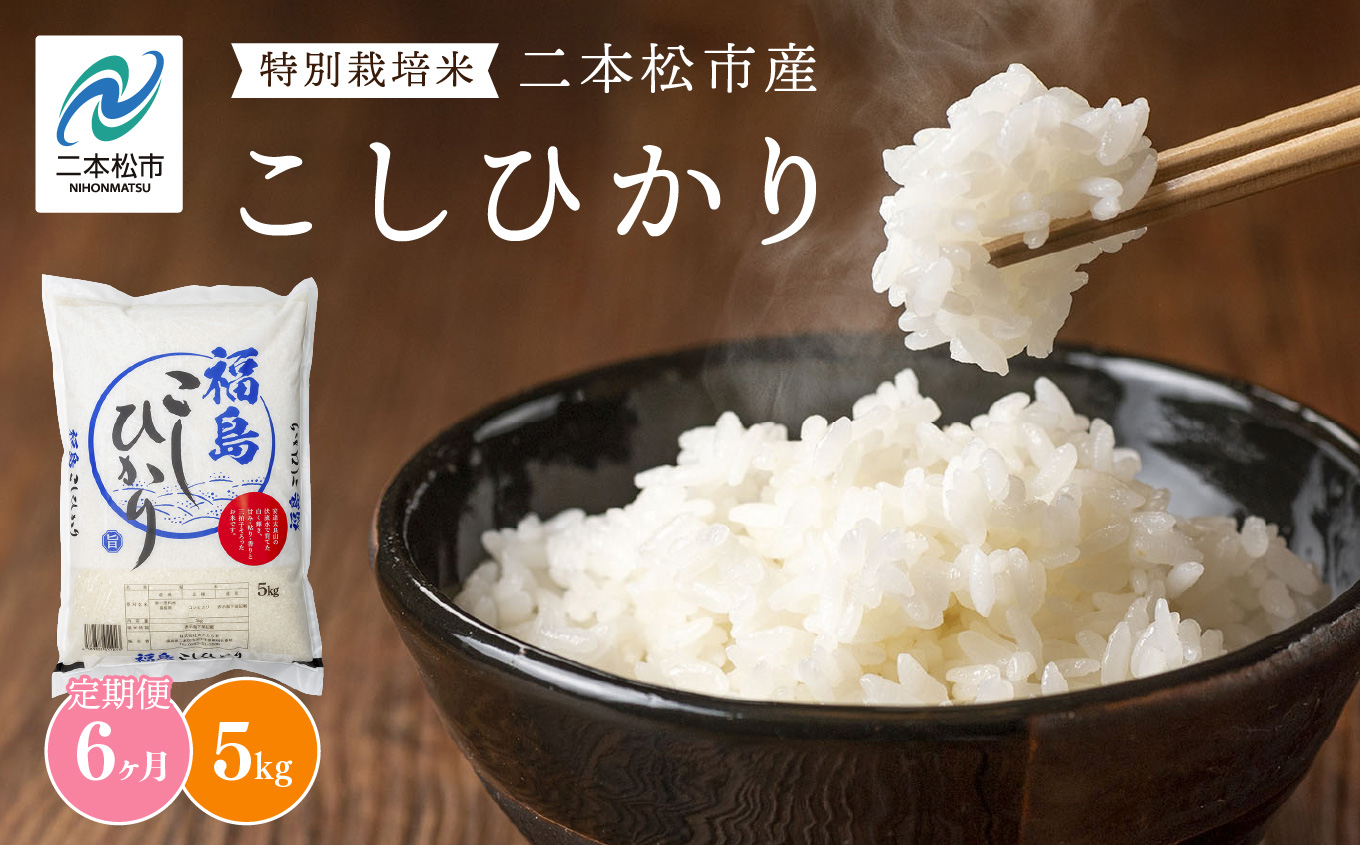 【定期便】こしひかり5kg×全6回 米 精米 コシヒカリ 5kg 30kg  令和7年産 定期便 特別栽培 お米 こめ おすすめ お中元 お歳暮 ギフト 二本松市 ふくしま 福島県 送料無料【株式会社あだたら米】