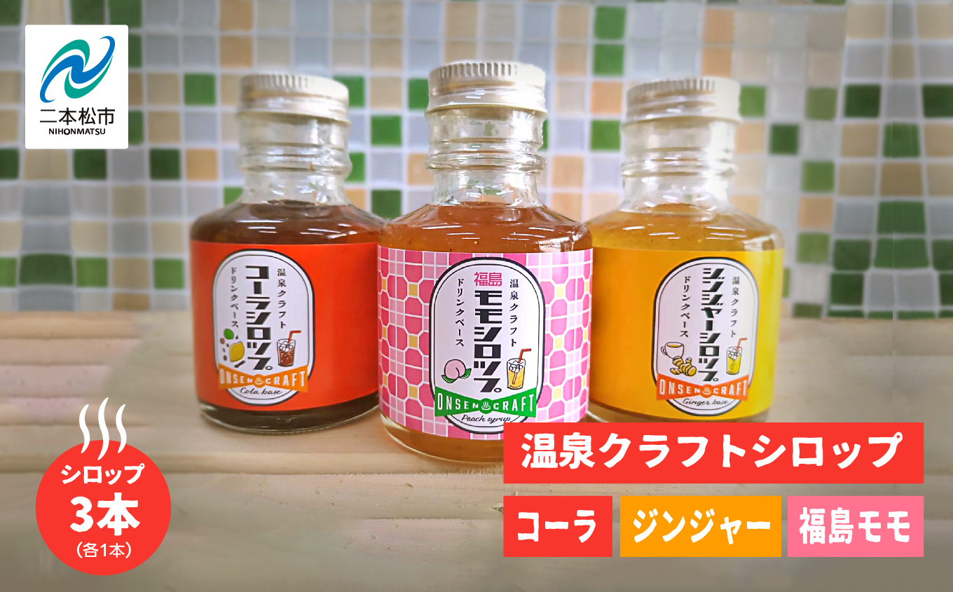 温泉クラフトドリンクシロップセット（コーラ・ジンジャー・福島モモ）ドリンク 炭酸 クラフト シロップ プレゼント 人気 ランキング おすすめ ギフト 故郷 ふるさと 納税 福島 ふくしま 二本松市 送料無料【株式会社佐藤物産】