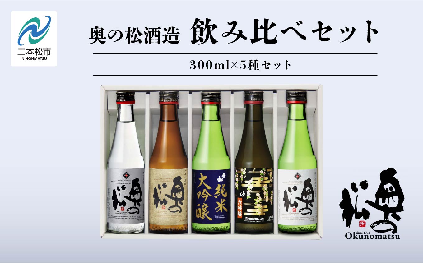 奥の松酒造 飲み比べセット 300ml×5種 奥の松 日本酒 酒 アルコール 純米大吟醸 吟醸 酒造 酒蔵 さけ おすすめ お中元 お歳暮 ギフト 送料無料 二本松市 ふくしま 福島県【道の駅「安達」智恵子の里】