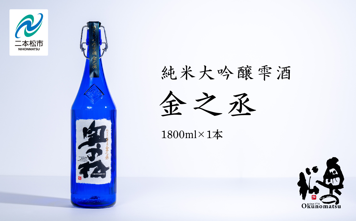 奥の松酒造「純米大吟醸雫酒 金之丞」1800ml×1本 酒 お酒 日本酒 人気 ランキング おすすめ ギフト 故郷 ふるさと 納税 福島 ふくしま 二本松市 送料無料【道の駅「安達」智恵子の里】