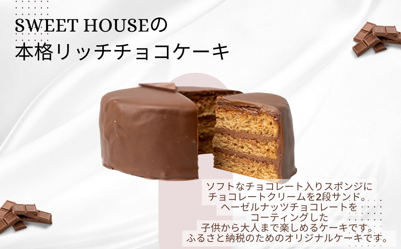 ショコラパティスリーの本格リッチチョコケーキ4号（4〜5名用）チョコレート専門店 洋菓子 チョコラ チョコケーキ 4号 スイーツ パティシエ お菓子 贈り物 ご当地 プレゼント ギフト 冷凍 おすすめ お中元 お歳暮 ギフト 送料無料 二本松市 ふくしま 福島県 送料無料 【SWEET HOUSE】