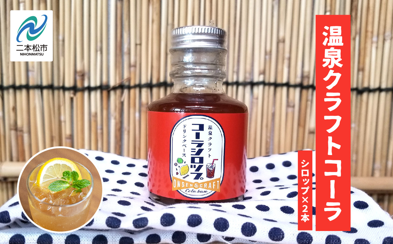 温泉クラフトコーラシロップセット ドリンク 炭酸 クラフト シロップ プレゼント 人気 ランキング おすすめ ギフト 故郷 ふるさと 納税 福島 ふくしま 二本松市 送料無料【株式会社佐藤物産】
