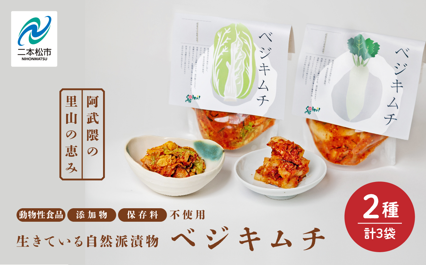 《2025年10月以降順次発送》ベジキムチ（白菜2袋／大根1袋） キムチ 白菜 大根 手作り 無添加 ごはんのおとも ご飯のおとも つけもの おすすめ お中元 お歳暮 ギフト 送料無料 二本松市 ふくしま 福島県 送料無料【Soleil（ソレイユ）】