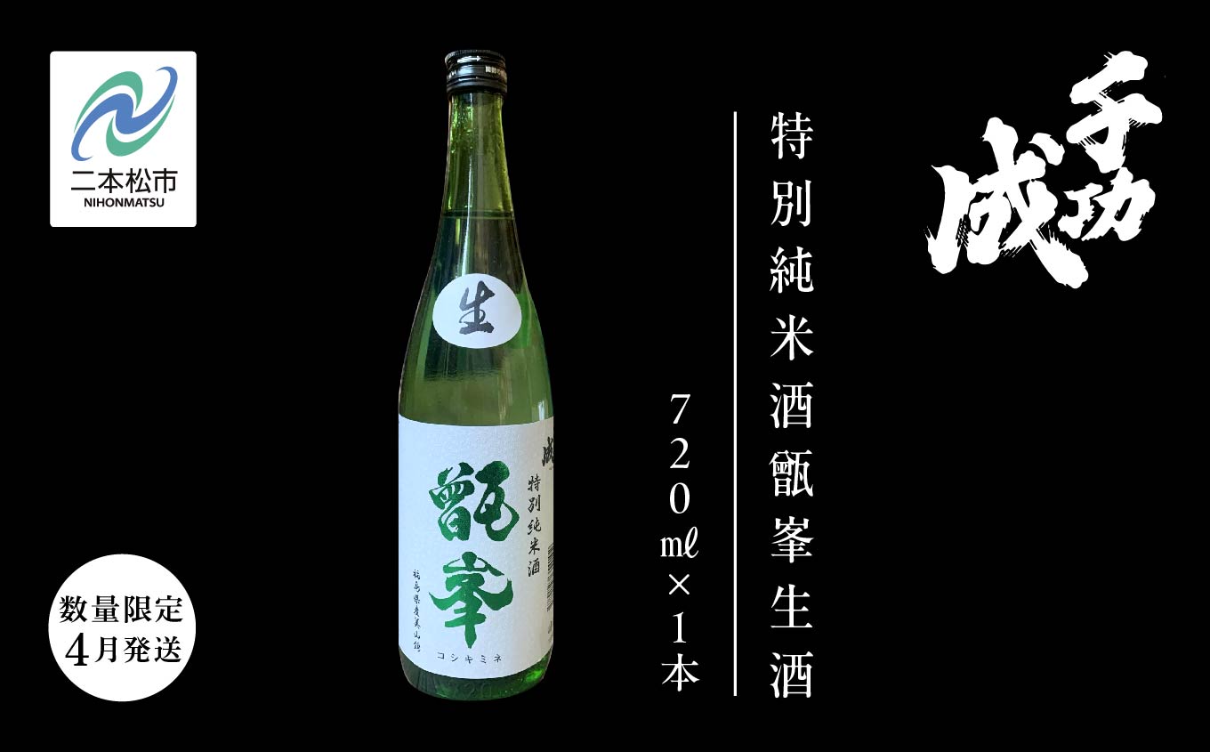 《数量限定！2027年4月発送》千功成 特別純米酒甑峯生酒720ml 日本酒 アルコール 酒 千功成 限定酒 檜物屋 さけ 純米吟醸 お酒 おすすめ お中元 お歳暮 ギフト 二本松市 ふくしま 福島県 送料無料【株式会社檜物屋酒造店】