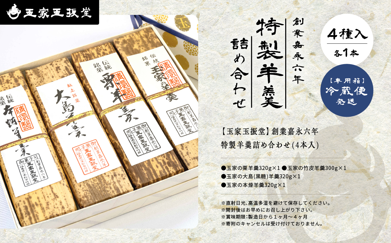 玉家玉振堂の特製羊羹 詰め合わせ （ 4本入 ） 羊羹 ようかん お菓子 おやつ スイーツ 人気 ランキング おすすめ ギフト 故郷 ふるさと 納税 福島 ふくしま 二本松市 送料無料【株式会社玉家玉振堂】