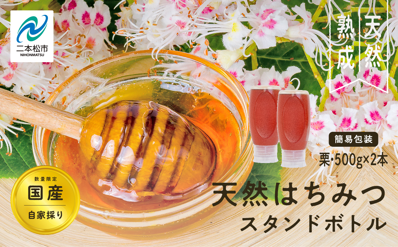 ＜数量限定！簡易包装でお届け＞自家採り国産天然栗はちみつ スタンドボトル 2本(500g×2本) 蜂蜜 はちみつ ハチミツ 国産 栗蜂蜜 ラベルレス 簡易包装 ハニー 天然 無添加 おすすめ お中元 お歳暮 ギフト 二本松市 ふくしま 福島県 送料無料【株式会社渡辺養蜂場】