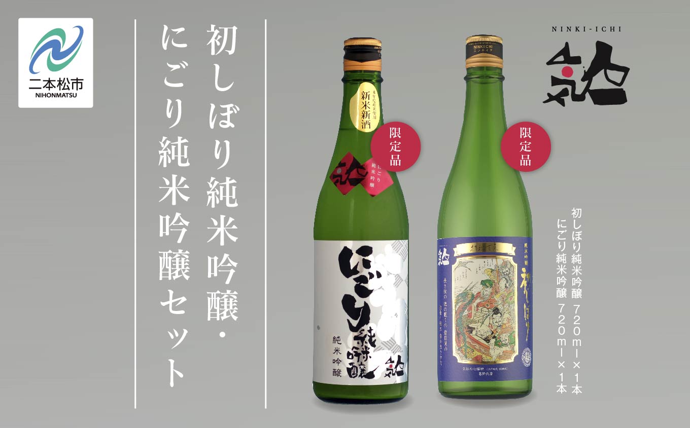 《数量限定 2026年12月出荷開始》初しぼり純米吟醸 720ml・にごり純米吟醸720ml 各1本セット 人気一 日本酒 酒 限定 アルコール 吟醸 純米 にごり酒 酒造 酒蔵 おすすめ お中元 お歳暮 ギフト 二本松市 ふくしま 福島県 送料無料【人気酒造株式会社】
