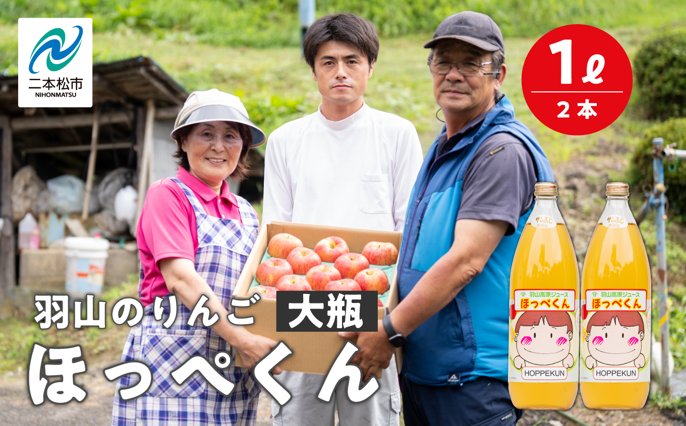 羽山のりんご ほっぺくん 大瓶（1L）2本入り りんごジュース 果汁100％ 国産 ストレート アップル 無添加 リンゴジュース おすすめ お中元 お歳暮 ギフト 二本松市 ふくしま 福島県 送料無料【羽山果樹組合】