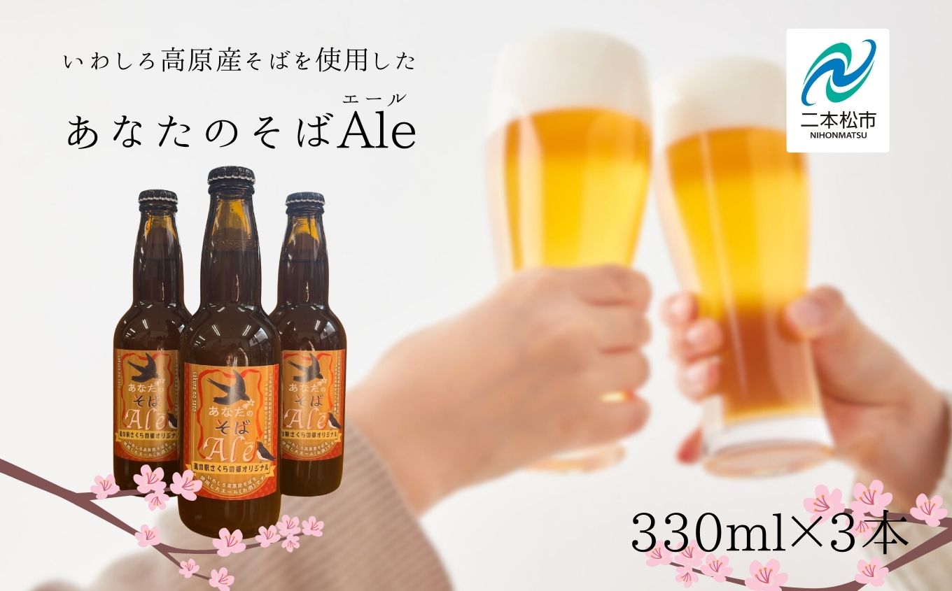 あなたのそばエール3本セット 発泡酒 クラフトビール ビール お酒 そばビール そば 蕎麦 ビールセット 父の日 おすすめ お中元 お歳暮 ギフト 送料無料 二本松市 ふくしま 福島県 送料無料【企業組合さくらの郷】