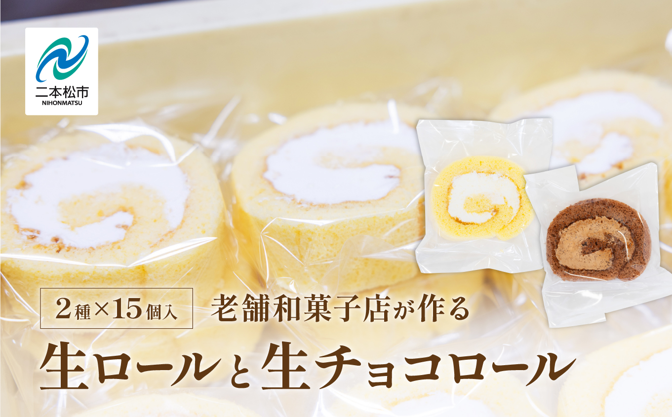 地元に愛される老舗和菓子店の生ロールと生チョコロール15個セット ロールケーキ スイーツ ケーキ  チョコ 生クリーム 贅沢 洋菓子 おすすめ お中元 お歳暮 ギフト 二本松市 ふくしま 福島県 送料無料【有限会社花月堂花屋】
