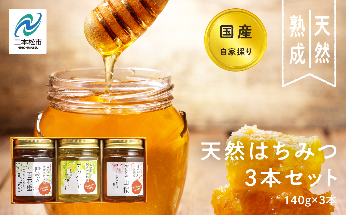 自家採り国産天然はちみつ 3本セット(140g×3) 蜂蜜 はちみつ ハチミツ 国産 百花蜜 アカシヤ アカシア ハニー 天然 無添加 おすすめ お中元 お歳暮 ギフト 二本松市 ふくしま 福島県 送料無料【株式会社渡辺養蜂場】
