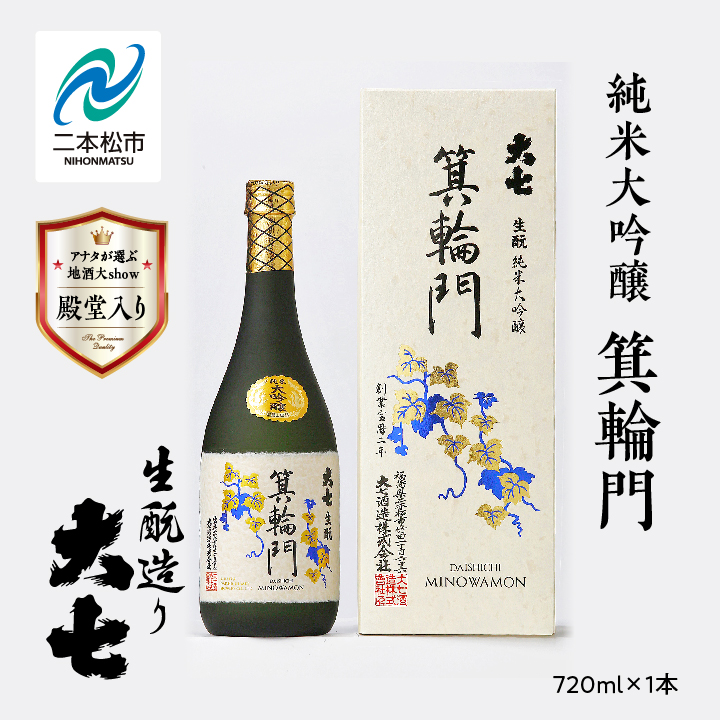 大七酒造「純米大吟醸 箕輪門」720ml×1本 大七 日本酒 酒 アルコール  大吟醸 酒造 酒蔵 さけ おすすめ お中元 お歳暮 ギフト 送料無料 二本松市 ふくしま 福島県 送料無料【道の駅「安達」智恵子の里】