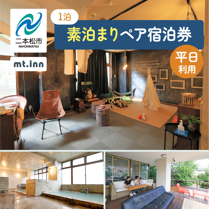 mt.innの素泊まりペア宿泊券（平日利用）岳温泉 温泉 宿泊 旅行 観光 湯治 旅 旅行券 旅館 ホテル おすすめ お中元 お歳暮 ギフト 送料無料 二本松市 ふくしま 福島県 送料無料 【一般社団法人岳温泉観光協会】