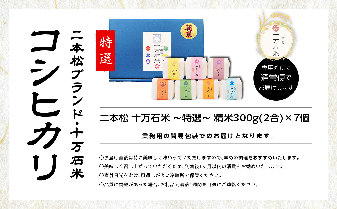 令和7年産 コシヒカリ 二本松十万石米 〜特選〜 精米300g×7袋 米 コシヒカリ こしひかり 令和7年度産 白米 ふっくら 甘い 人気 ランキング おすすめ ギフト 故郷 ふるさと 納税 福島 ふくしま 二本松市 送料無料【株式会社Y&Tカンパニー】