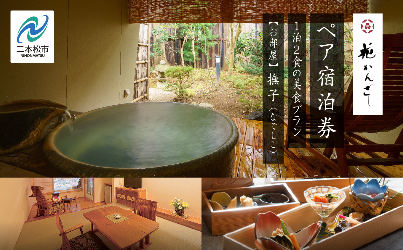 源泉かけ流し露天風呂付客室に泊まる1泊2食の美食プラン 花かんざしペア宿泊券（撫子） 人気 ランキング おすすめ ギフト 故郷 ふるさと 納税 福島 ふくしま 二本松市 送料無料【一般社団法人岳温泉観光協会】