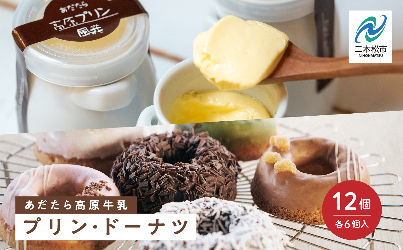 福島県あだたら高原産牛乳使用 風花のプリン・ドーナツ詰め合わせ（あだたら高原プリンカスタード6個・Mooリング6種各1入） 人気 ランキング おすすめ ギフト 故郷 ふるさと 納税 福島 ふくしま 二本松市 送料無料【チーズケーキ工房風花】