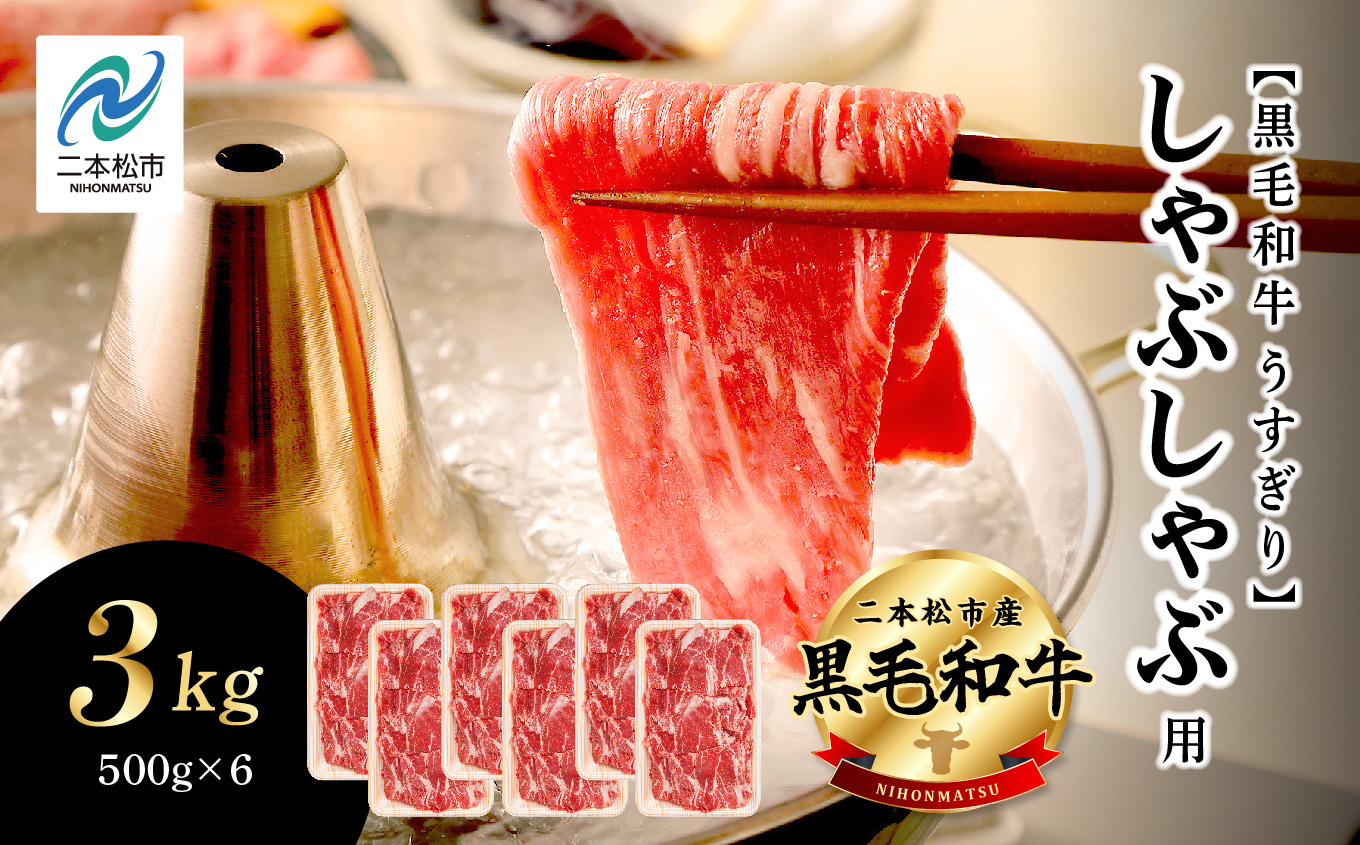 福島県二本松市産 黒毛和牛 うすぎり しゃぶしゃぶ用 3kg(500g×6パック) 肉 牛肉 牛 国産牛 赤身 黒毛 和牛 しゃぶしゃぶ 薄切り パック 小分け 人気 ランキング おすすめ ギフト 福島 ふくしま 送料無料【株式会社コーシン】