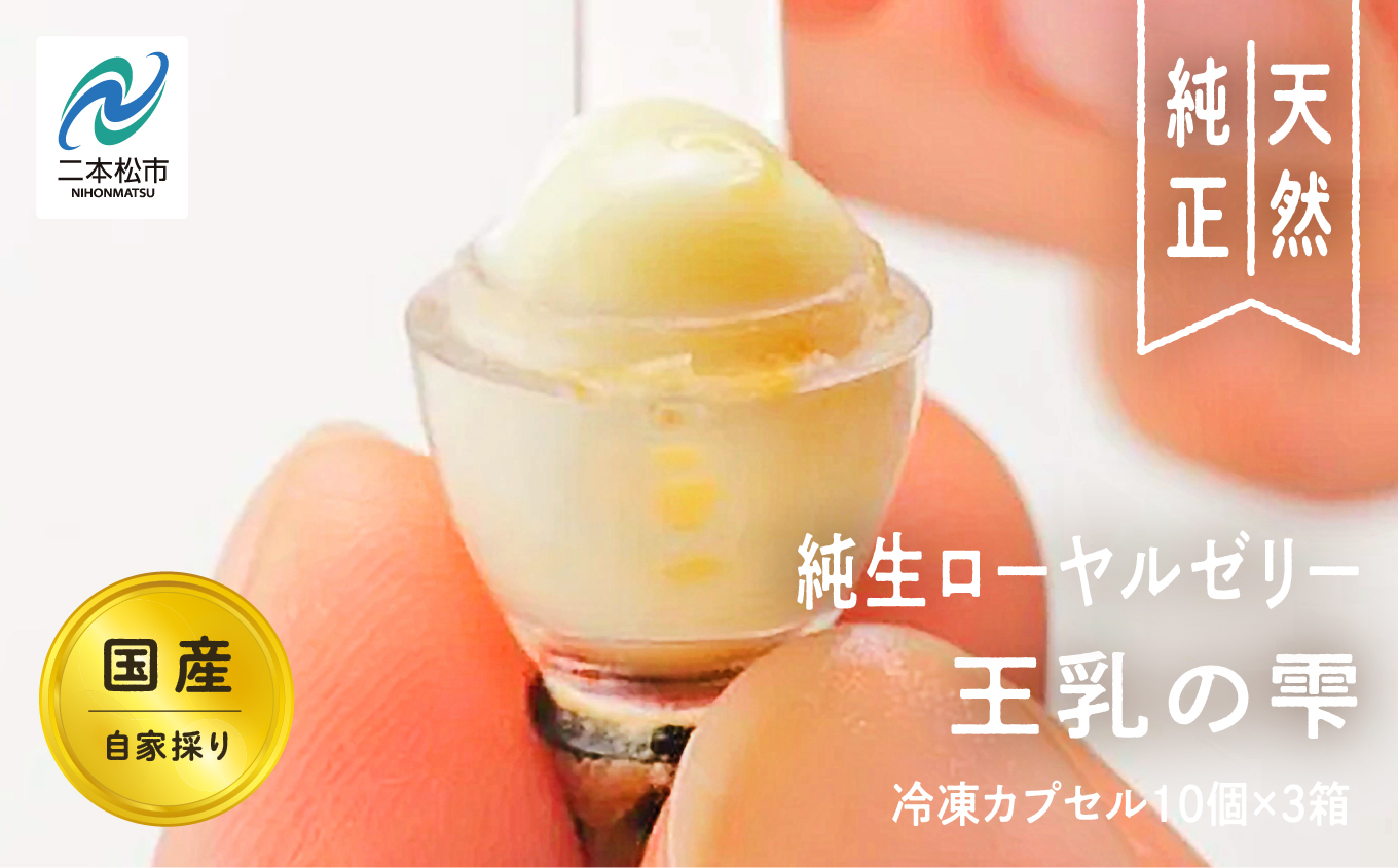 国産純生ローヤルゼリー 王乳の雫 蜂蜜 はちみつ ハチミツ 国産 ハニー 天然 ローヤルゼリー 無添加 おすすめ お中元 お歳暮 ギフト 二本松市 ふくしま 福島県 送料無料【株式会社渡辺養蜂場】