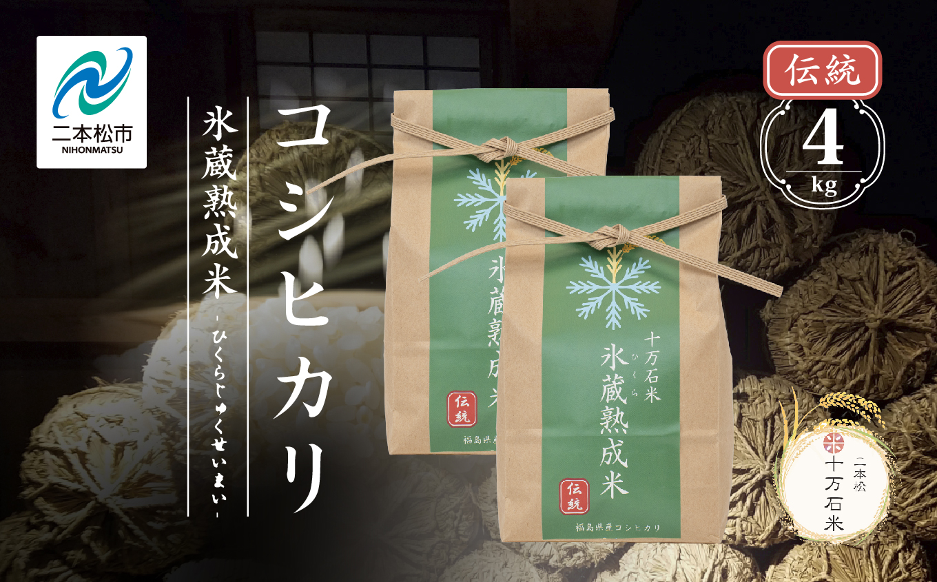 令和7年産 コシヒカリ-氷蔵熟成米（伝統） 精米2kg×2袋 精米 米 コシヒカリ こしひかり 令和7年度産 白米 ふっくら 甘い 人気 ランキング おすすめ ギフト 故郷 ふるさと 納税 福島 ふくしま 二本松市 送料無料【株式会社Y&Tカンパニー】