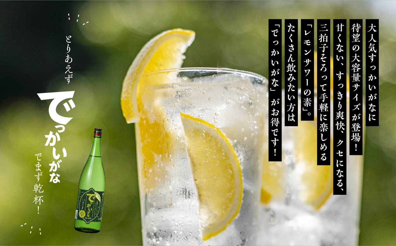 奥の松酒造 二本松のレモンサワーの素「でっかいがな」1800ml×1本 奥の松 リキュール 酒 アルコール レモンサワー サワー サワーの素 1800 酒造 酒蔵 さけ おすすめ お中元 お歳暮 ギフト 二本松市 ふくしま 福島県 送料無料【道の駅「安達」智恵子の里】