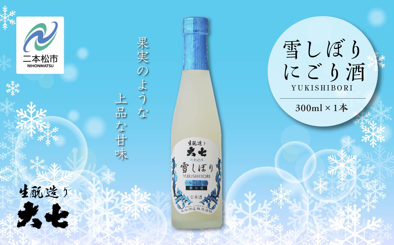 《2025年12月以降順次発送》雪しぼりにごり酒300ml×1本 大七酒造 日本酒 にごり酒 限定酒 酒造 酒蔵 さけ おすすめ お中元 お歳暮 ギフト 二本松市 ふくしま 福島県 送料無料【大七酒造株式会社】