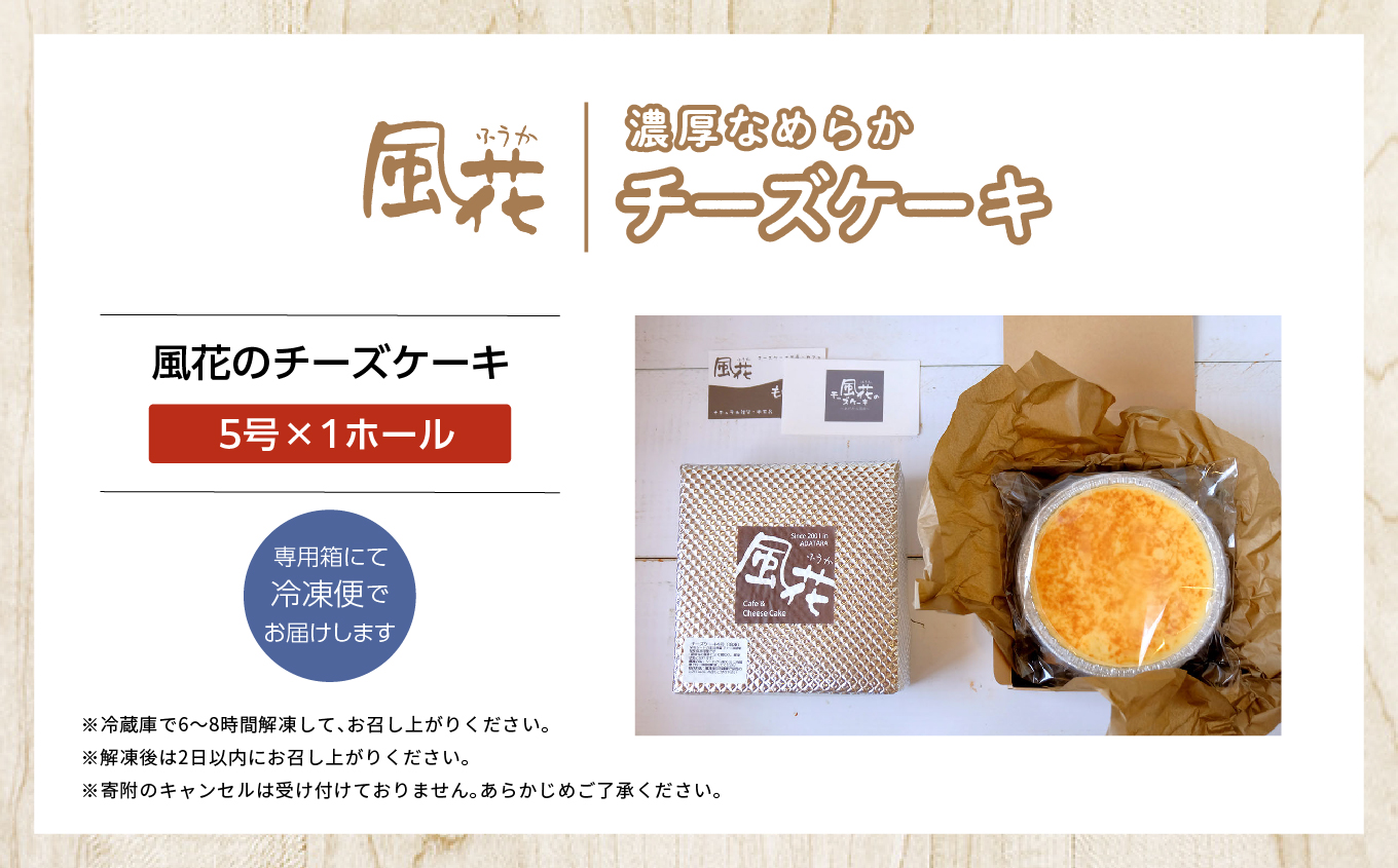 福島県あだたら高原 チーズが苦手な職人が作った濃厚なめらか チーズケーキ 5号 スイーツ 人気 ランキング おすすめ ギフト 故郷 ふるさと 納税 福島 ふくしま 二本松市 送料無料【チーズケーキ工房風花】