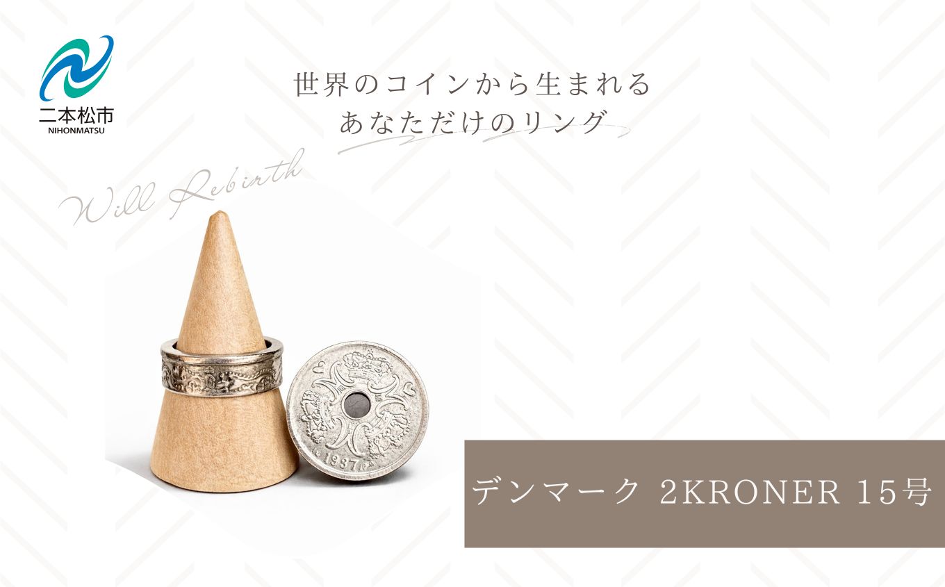 コインリング/デンマーク 2KRONER 15号 コインリング コイン リング 指輪 ヴィンテージ ハンドメイド 手作り アクセサリー 15号 おすすめ お中元 お歳暮 ギフト 二本松市 ふくしま 福島県 送料無料【WILL REBIRTH（ウィルリバース）】