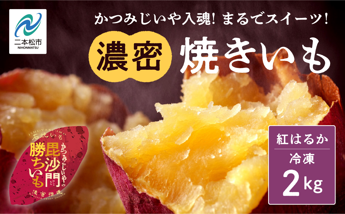 かつみじいや入魂「まるでスイーツ」な濃蜜焼き芋《 冷凍 2kg 》 焼き芋 焼き芋 さつまいも スイーツ 野菜 ヘルシー ダイエット 甘い 蜜 グルメ おいしい おすすめ お中元 お歳暮 ギフト 二本松市 ふくしま 福島県 送料無料【ADATARAふぁーむ】