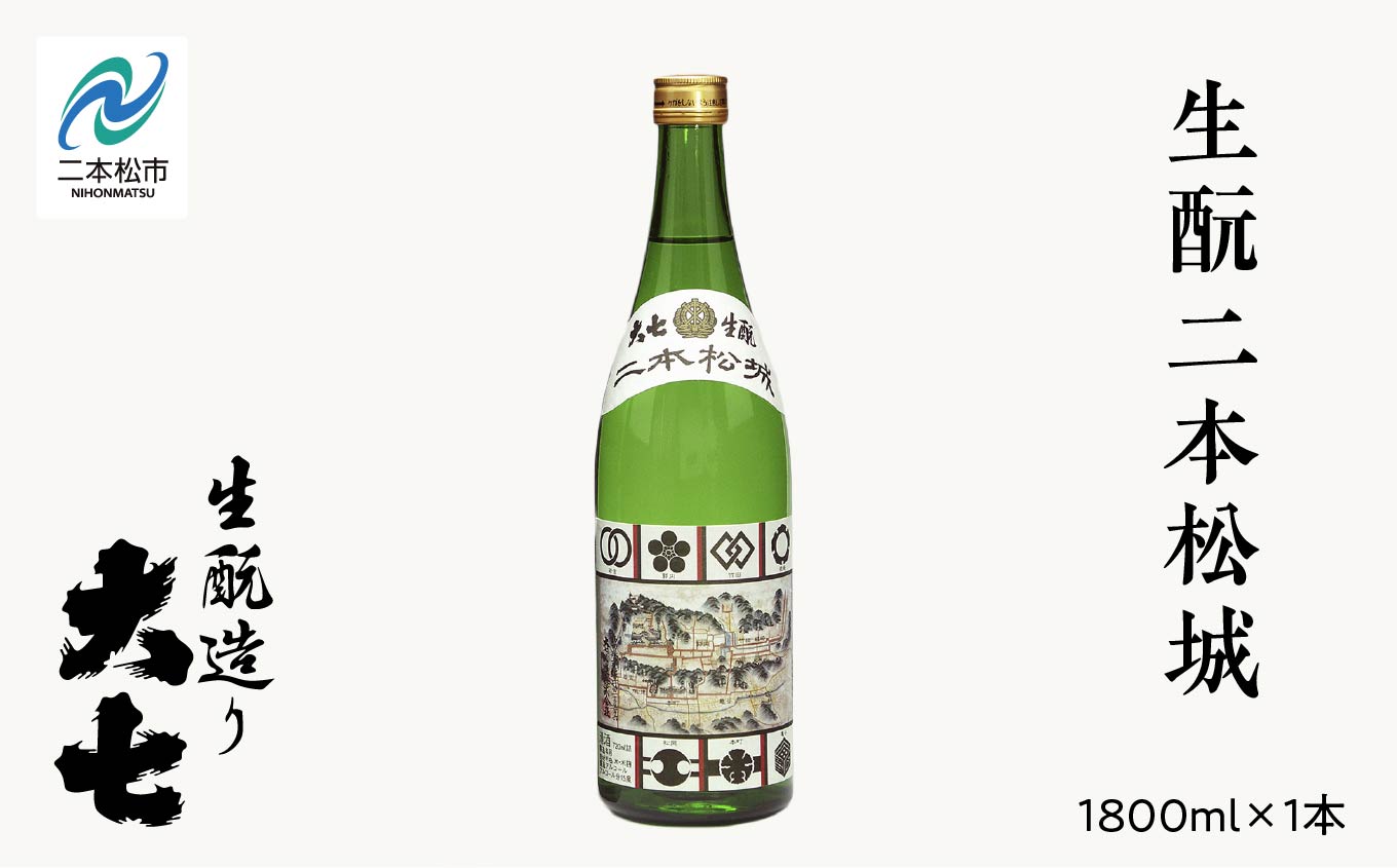 大七酒造「生もと二本松城」1800ml×1本 大七 日本酒 酒 1800 アルコール 本醸造 酒造 酒蔵 生もと さけ おすすめ お中元 お歳暮 ギフト 送料無料 二本松市 ふくしま 福島県 送料無料【道の駅「安達」智恵子の里】