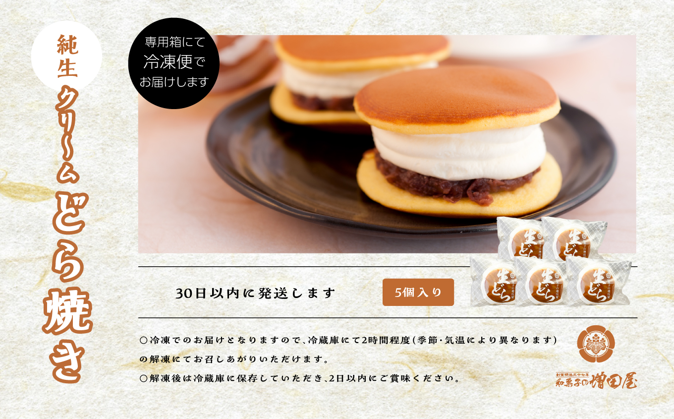 純生クリームどら焼き5個入り どら焼き 生クリームどら焼き 生クリーム 和菓子 お茶菓子 冷凍 小分け スイーツ 和スイーツ お茶菓子 おすすめ お中元 お歳暮 ギフト 二本松市 ふくしま 福島県 送料無料【有限会社増田屋】