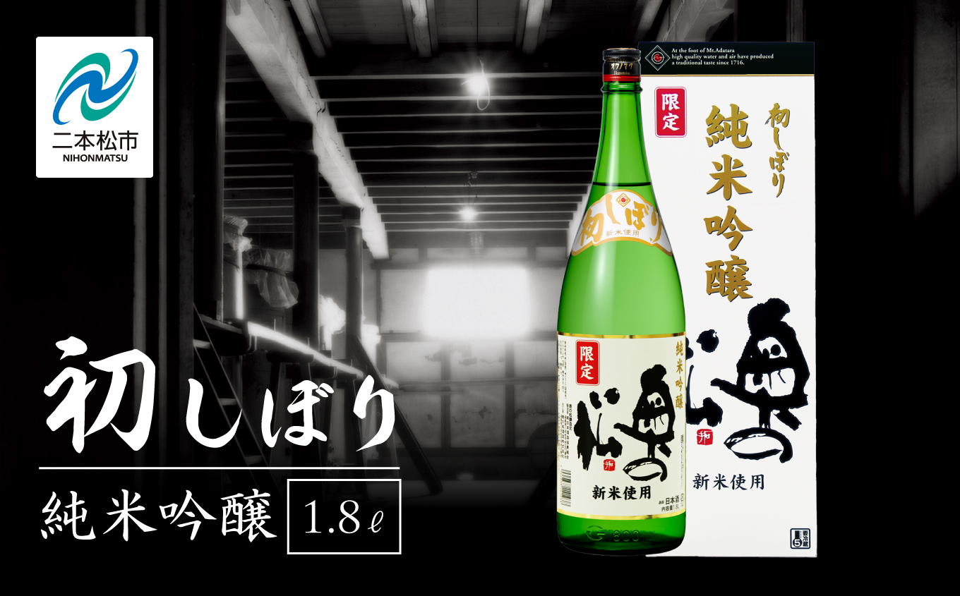 《2025年12月以降順次発送》初しぼり純米吟醸 1.8L 化粧箱入 奥の松 日本酒 酒 限定 アルコール 吟醸 純米 酒造 酒蔵 おすすめ お中元 お歳暮 ギフト 二本松市 ふくしま 福島県 送料無料【奥の松酒造株式会社】