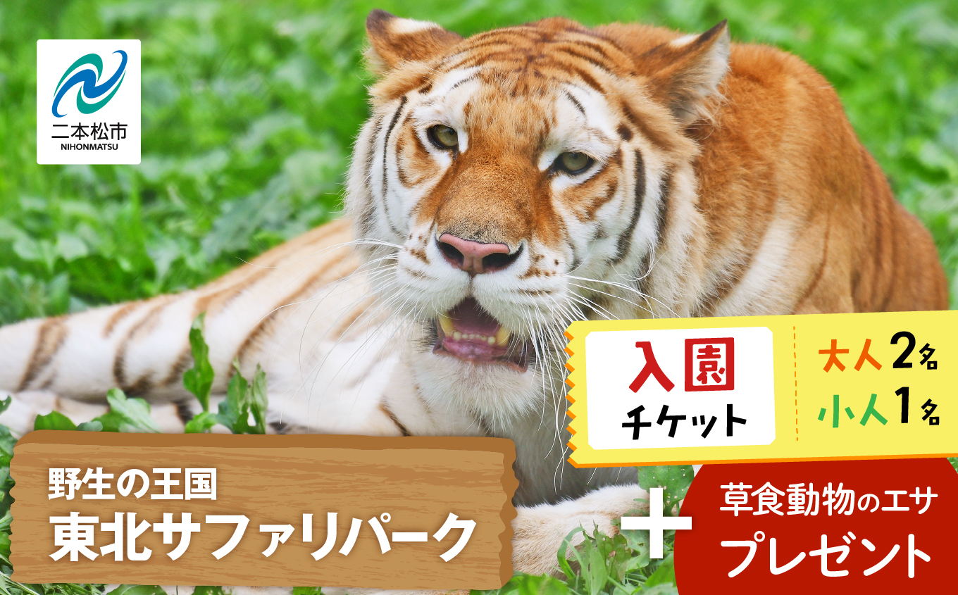 東北サファリパーク入園チケット 大人2名＋小人1名（ 入園チケット＋草食動物のエサ） 動物 動物園チケット どうぶつえん 体験 チケット 券 入場券 入園券 エサやり おすすめ お中元 お歳暮 ギフト 送料無料 二本松市 ふくしま 福島県 送料無料【株式会社東北サファリパーク】