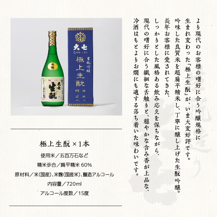 大七酒造「極上生もと」720ml×1本 大七 日本酒 酒 アルコール  生もと 極上 酒造 酒蔵 さけ おすすめ お中元 お歳暮 ギフト 送料無料 二本松市 ふくしま 福島県 送料無料【道の駅「安達」智恵子の里】